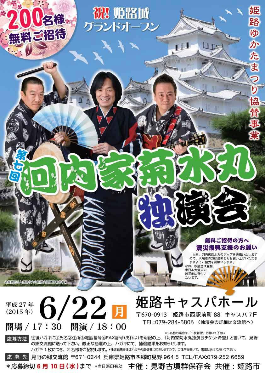 河内家菊水丸独演会2015